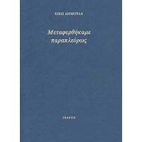 Μεταφερθήκαμε Παραπλεύρως - Κική Δημουλά