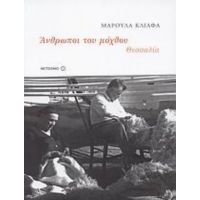 Άνθρωποι Του Μόχθου: Θεσσαλία (1920-1980) - Μαρούλα Κλιάφα