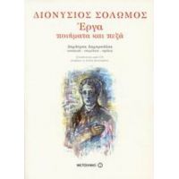 Διονύσιος Σολωμός, Έργα - Διονύσιος Σολωμός