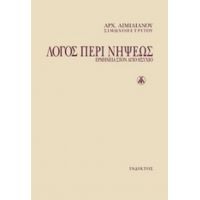 Λόγος Περί Νήψεως - Αρχιμ. Αιμιλιανός Σιμωνοπετρίτης