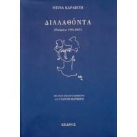 Διαλαθόντα - Ντίνα Καραβίτη