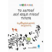 Το Δωρεάν Δεν Αξίζει Πλέον Τίποτα - Ντενί Γκετζ