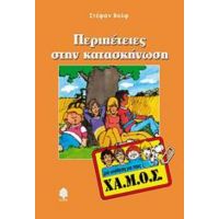 Περιπέτειες Στην Κατασκήνωση - Στέφαν Βολφ