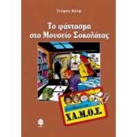 Το Φάντασμα Στο Μουσείο Σοκολάτας - Στέφαν Βολφ
