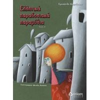 Ελληνικά Παραδοσιακά Παραμύθια - Χρυσάνθη Καραΐσκου