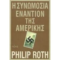 Η Συνωμοσία Εναντίον Της Αμερικής - Philip Roth