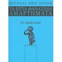 Αλαζονεία - Michael Eric Dyson