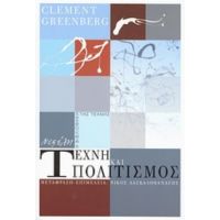 Τέχνη Και Πολιτισμός - Clement Greenberg
