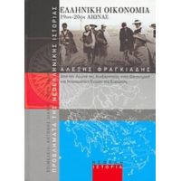 Ελληνική Οικονομία 19ος-20ός Αιώνας - Αλέξης Φραγκιάδης