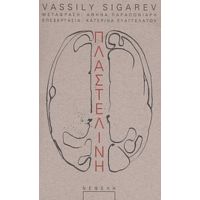 Πλαστελίνη - Vassily Sigarev