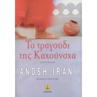 Το Τραγούδι Της Καχούνσχα - Anosh Irani