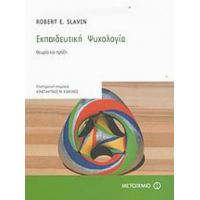 Εκπαιδευτική Ψυχολογία - Robert E. Slavin