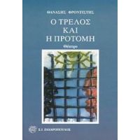 Ο Τρελός Και Η Προτομή - Θανάσης Φροντιστής