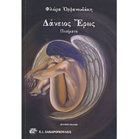 Δάνειος Έρως - Φλώρα Ορφανουδάκη