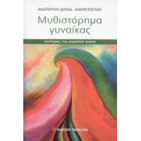 Μυθιστόρημα Γυναίκας - Αικατερίνη Δούκα - Καμπίτογλου