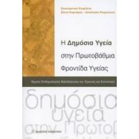 Η Δημόσια Υγεία Στην Πρωτοβάθμια Φροντίδα Υγείας - Συλλογικό έργο