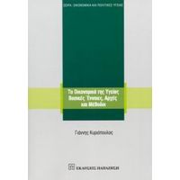 Τα Οικονομικά Της Υγείας - Γιάννης Κυριόπουλος