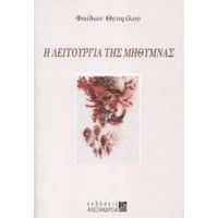 Η Λειτουργία Της Μήθυμνας - Φαίδων Θεοφίλου