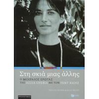 Στη Σκιά Μιας Άλλης - Γεουντά Κορέν