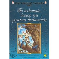 Το Τελευταίο Όνειρο Της Γέρικης Βελανιδιάς - Χανς Κρίστιαν Άντερσεν