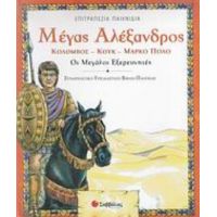 Μέγας Αλέξανδρος