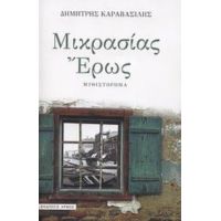 Μικρασίας Έρως - Δημήτρης Καραβασίλης