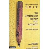 Το Ωραιότερο Βιβλίο Του Κόσμου - Ερίκ - Εμανουέλ Σμιτ