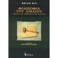 Φιλοσοφία Του Δικαίου - Brian Bix