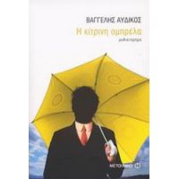 Η Κίτρινη Ομπρέλα - Βαγγέλης Αυδίκος