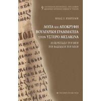 Λόγια Και Απόκρυφη Βουλγαρική Γραμματεία Στον Ύστερο Μεσαίωνα - Ηλίας Γ. Ευαγγέλου