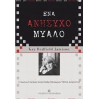 Ένα Ανήσυχο Μυαλό - Kay Redfield Jamison