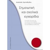 Σημειωτική Και Σχολικά Εγχειρίδια - Αναστασία Χριστοδούλου