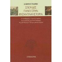 Σπουδές Πάνω Στην Βυζαντινή Ιστορία - Άλφρεντ Ραμπώ