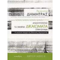 Αναζητώντας Τα Χαμένα Δικαιώματα Στην Ελλάδα - Παναγιώτης Δημητράς