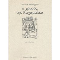 Ο Χρυσός Της Καχαμάλκα - Γιάκομπ Βάσερμαν