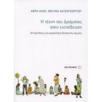 Η Τέχνη Του Δράματος Στην Εκπαίδευση - Άβρα Αυδή