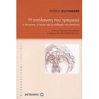 Η Απόλαυση Του Τραγικού - Patrick Guyomard