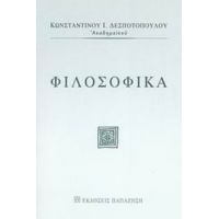 Φιλοσοφικά - Κωνσταντίνος Ι. Δεσποτόπουλος