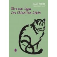 Βίος Και Έργα Της Γάτας Της Σοφής - Έλλη Παππά (Έλλη Χιούμαν)