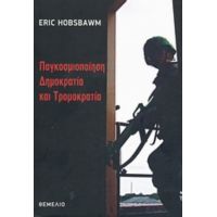 Παγκοσμιοποίηση, Δημοκρατία Και Τρομοκρατία - Eric Hobsbawm