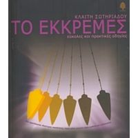 Το Εκκρεμές - Καίτη Σωτηριάδου