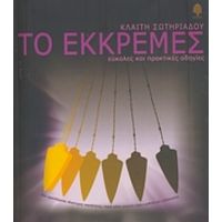 Το Εκκρεμές - Καίτη Σωτηριάδου