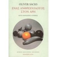Ένας Ανθρωπολόγος Στον Άρη - Oliver Sacks