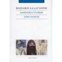 Οδοιπορικά Γυναικών Στην Ανατολή - Βασιλική Λαλαγιάννη