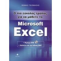 Ο Πιο Εύκολος Τρόπος Για Να Μάθετε Το Microsoft Excel - Θωμάς Γκιομάσης