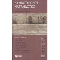 Είμαστε Όλοι Μετανάστες - Συλλογικό έργο