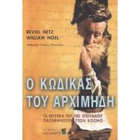 Ο Κώδικας Του Αρχιμήδη - Reviel Netz