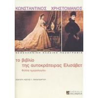Το Βιβλίο Της Αυτοκράτειρας Ελισάβετ - Κωνσταντίνος Χρηστομάνος