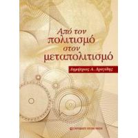 Από Τον Πολιτισμό Στον Μεταπολιτισμό - Δημήτριος Α. Δρογίδης