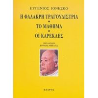 Η Φαλακρή Τραγουδίστρια. Το Μάθημα. Οι Καρέκλες - Ευγένιος Ιονέσκο